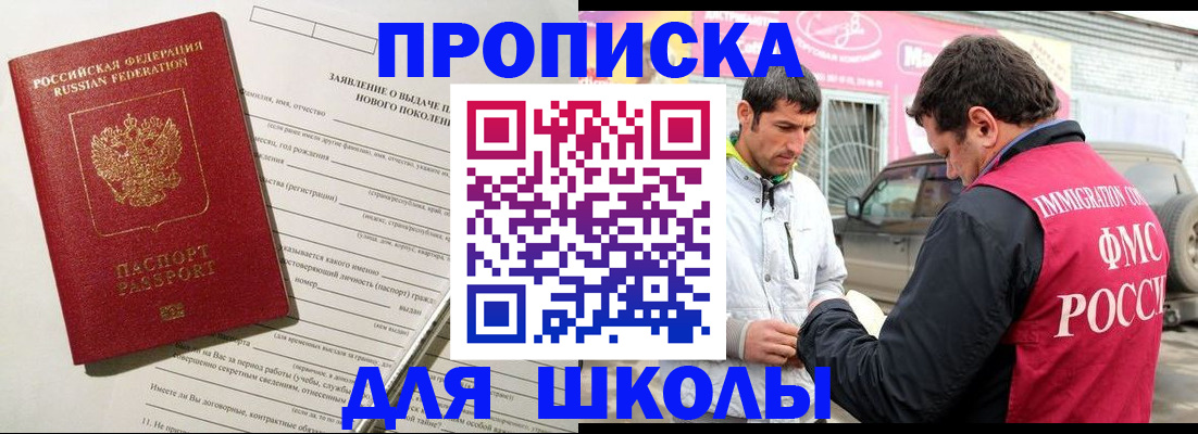 прописка для школы в Заозёрном